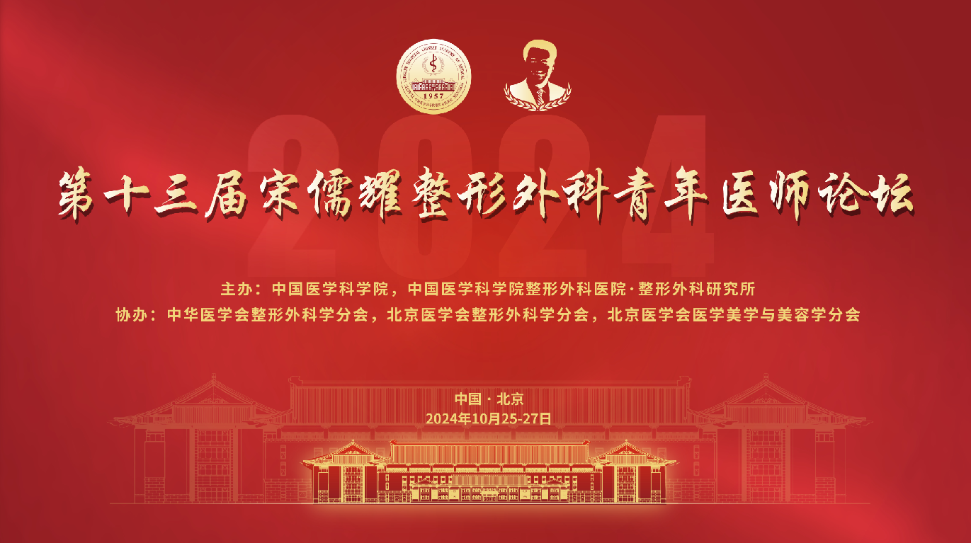 第十三屆宋儒耀整形外科青年醫(yī)師論壇征稿通知