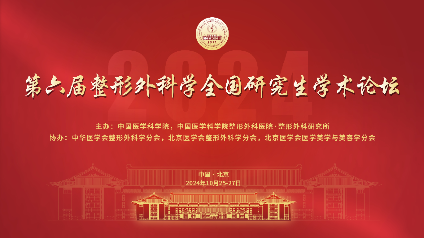 第六屆整形外科學(xué)全國研究生學(xué)術(shù)論壇征稿通知