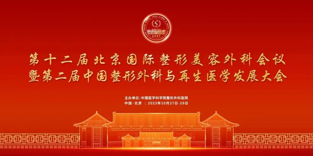 第十二屆北京國際整形美容外科會議召開
