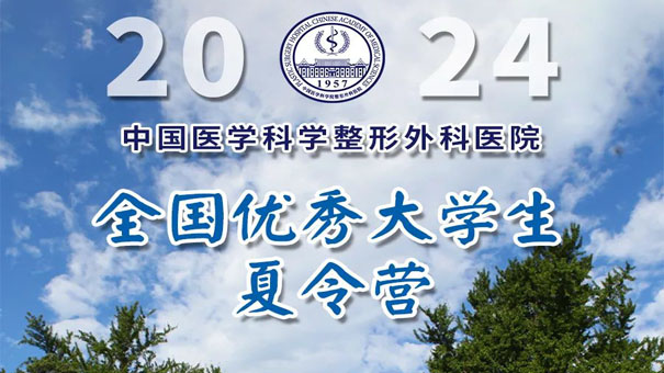 報名開啟！我院2024年全國優(yōu)秀大學(xué)生夏令營來啦！