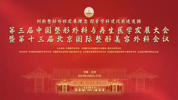 北京日?qǐng)?bào)|中國(guó)整形外科與再生醫(yī)學(xué)發(fā)展大會(huì)在京舉行