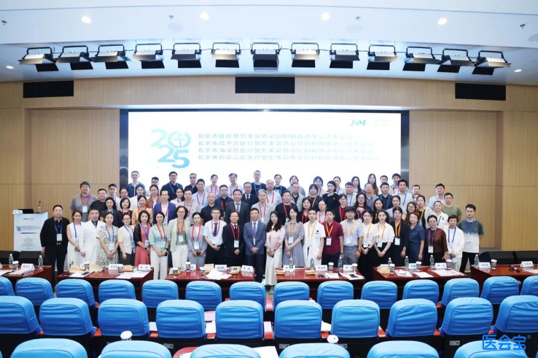 守正創(chuàng)新，協(xié)同發(fā)展｜2025年北京市區(qū)域聯(lián)合醫(yī)療質(zhì)量安全管理與學(xué)術(shù)交流會議成功召開