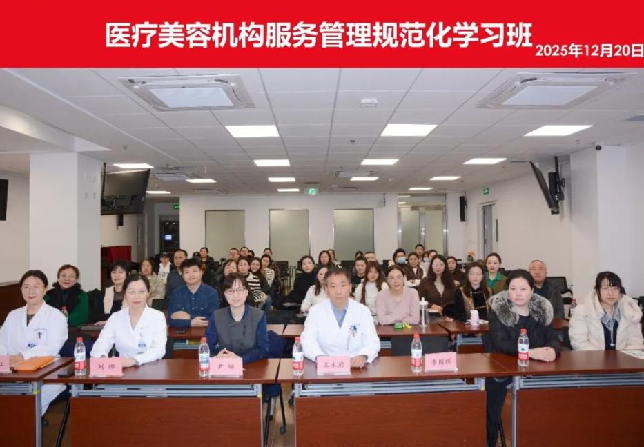 醫(yī)療美容機構服務管理規(guī)范化學習班在我院成功舉辦