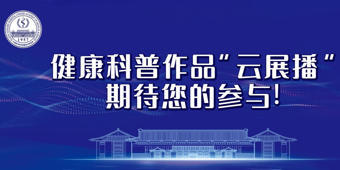 我院2025年健康科普比賽決賽作品展播（三）
