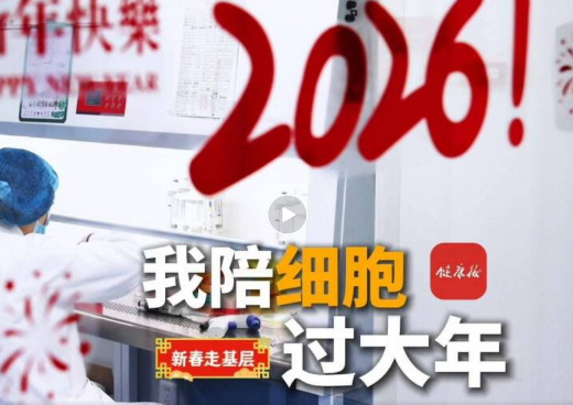 我陪細胞過大年《健康報》新春走基層