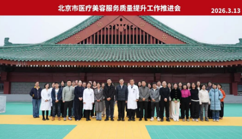 北京市醫(yī)療美容服務(wù)質(zhì)量提升工作推進(jìn)會(huì)在我院成功召開(kāi)